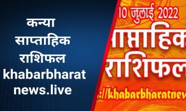 साप्ताहिक भविष्यफल 4 जुलाई से 10 जुलाई 2022 कन्या