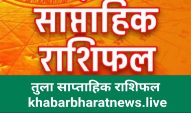 साप्ताहिक भविष्यफल 4 जुलाई से 10 जुलाई 2022 तुला