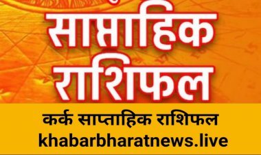 साप्ताहिक भविष्यफल 4 जुलाई से 10 जुलाई 2022 कर्क