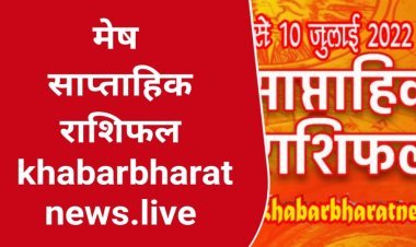 साप्ताहिक भविष्यफल  4 जुलाई से 10 जुलाई 2022 मेष