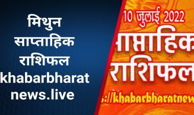 साप्ताहिक भविष्यफल 4 जुलाई से 10 जुलाई 2022 मिथुन