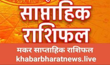 साप्ताहिक भविष्यफल 4 जुलाई से 10 जुलाई 2022 मकर