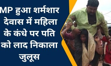 Video : MP: देवास में महिला से हैवानियत, ग्रामीणों ने पिटाई कर, पति को कंधे पर बैठा गांव में निकाला जुलूस