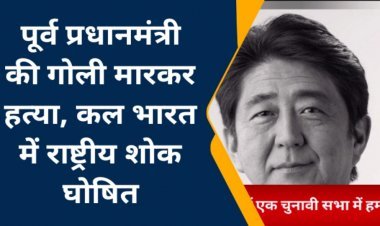 पूर्व प्रधानमंत्री की भरी सभा में 2 गोली मारकर हत्या। कल भारत में राष्ट्रीय शोक घोषित। देखे पूरी खबर