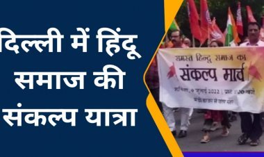 Video: दिल्ली में हिंदू संगठनों को संकल्प यात्रा देखे पूरी खबर