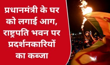 Sri Lanka crisis: प्रदर्शनकारियों ने PM के घर में लगाई आग, राष्ट्रपति भवन पर किया कब्जा, राजपक्षे फरार VIDEO