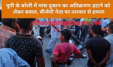 UP: बरेली में नगर निगम द्वारा मांस की दुकानें बंद कराने पर बवाल, मीट कारोबारियों ने BJP नेता पर तलवार से किया हमला