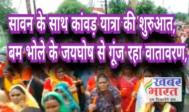 सावन के साथ ही कांवड़ यात्रा की हुई शुरुआत, बोल बम के नारे से गूंजने लगा चारों ओर