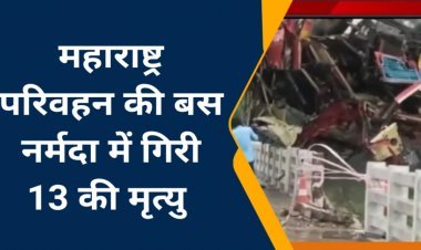 MP खलघाट के नर्मदा पुल से महाराष्ट्र परिवहन की बस गिरी। हादसे में13 की मृत्यु