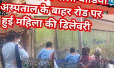 Delhi: अस्पताल के बाहर सड़क पर साड़ी की दीवार बनाकर करवाई गई महिला की डिलीवरी, देखें- VIDEO