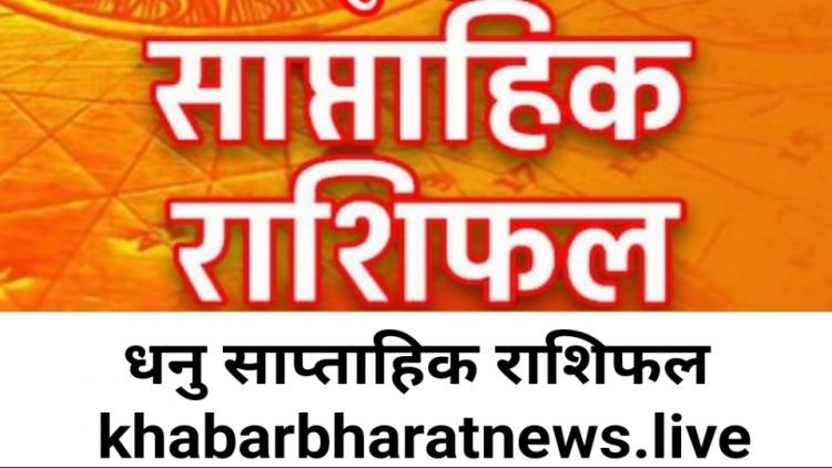 साप्ताहिक भविष्यफल 4 जुलाई से 10 जुलाई 2022 धनु