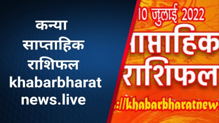 साप्ताहिक भविष्यफल 4 जुलाई से 10 जुलाई 2022 कन्या