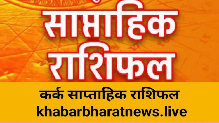 साप्ताहिक भविष्यफल 4 जुलाई से 10 जुलाई 2022 कर्क