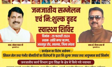 जनजातीय सम्मेलन एवं निःशुल्क वृहद स्वास्थ्य शिविर