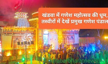 खंडवा में भगवान श्री गणेश महोत्सव की धूम, तस्वीरों में देखें प्रमुख गणेश पंडाल।