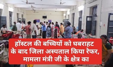 हॉस्टल की बच्चियों को हुईं घबराहट, जिला अस्पताल किया रेफर