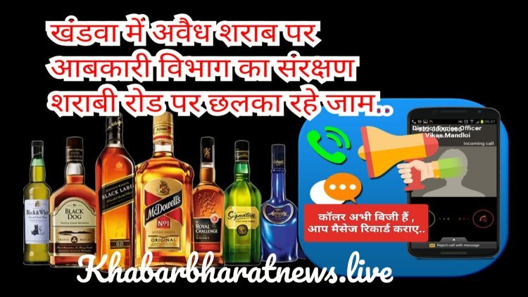 पुलिस जंगल में जाकर अवैध शराब के खिलाफ कार्रवाई कर रही है, जिले भर में आबकारी विभाग अवैध अहातों में बिकवा रहा शराब