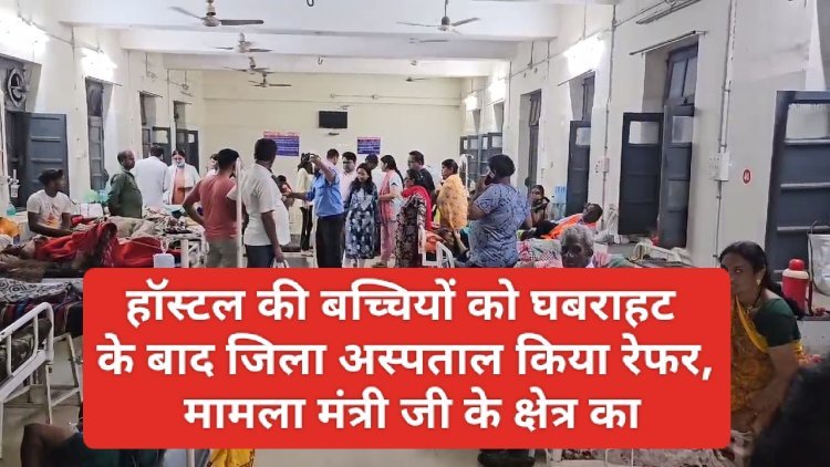 हॉस्टल की बच्चियों को हुईं घबराहट, जिला अस्पताल किया रेफर