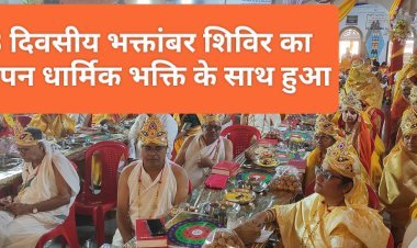 पहली बार आयोजित 48 दिवसीय भक्तांबर शिविर का धार्मिक भक्ति के साथ हुआ समापन