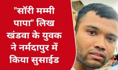 “Mummy papa sorry" लिख कर खंडवा के युवक ने नर्मदापुरम में किया सुसाईड