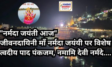 नर्मदा जयंती आज  मैं नर्मदा हूं. भारत की जीवनदायिनी नदी