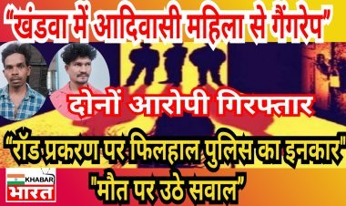 खंडवा की निर्भया: 45 वर्षीय आदिवासी महिला के गैंगरेप और मौत ने झकझोरा, सिस्टम की संवेदनहीनता पर उठा बड़ा सवाल