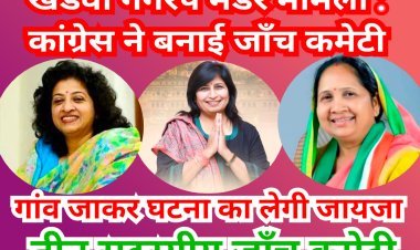 खंडवा की निर्भया को न्याय दिलाने कांग्रेस ने बनाई जांच कमेटी, वरिष्ठ महिला नेताओं की टीम करेगी पीड़ित परिवार से मुलाकात