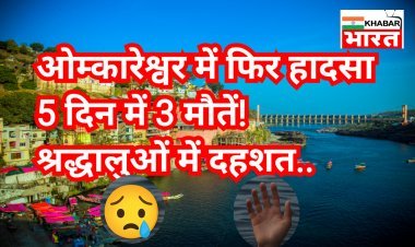 ओंकारेश्वर में एक और दर्दनाक हादसा! 5 दिन में 3 मौतें – तीर्थनगरी में पसरा मातम