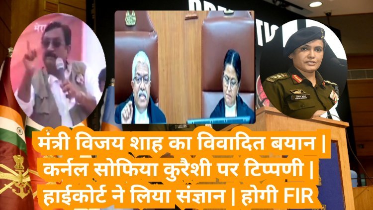 मंच से मंत्री की बिगड़ी जुबान: देश की बहादुर बेटी पर अमर्यादित टिप्पणी, हाईकोर्ट ने लिया स्वतः संज्ञान— FIR के निर्देश