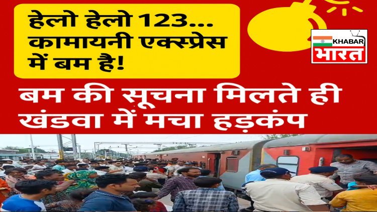 खंडवा रेलवे स्टेशन पर बम की अफवाह से हड़कंप, कामायनी एक्सप्रेस की एक घंटे तक चली जांच