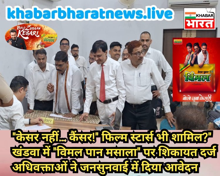 केसर के नाम पर कैंसर! फिल्मी सितारों के सहारे झूठा प्रचार कर रही हैं गुटका कंपनियां – खंडवा में अधिवक्ताओं ने की शिकायत