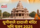 श्री धूनीवाले दादाजी मंदिर निर्माण का भूमि पूजन 29 या 30 जून को, समिति की बैठक में लिए गए अहम निर्णय