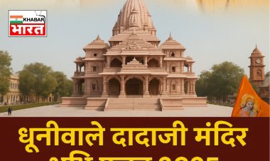 श्री धूनीवाले दादाजी मंदिर निर्माण का भूमि पूजन 29 या 30 जून को, समिति की बैठक में लिए गए अहम निर्णय