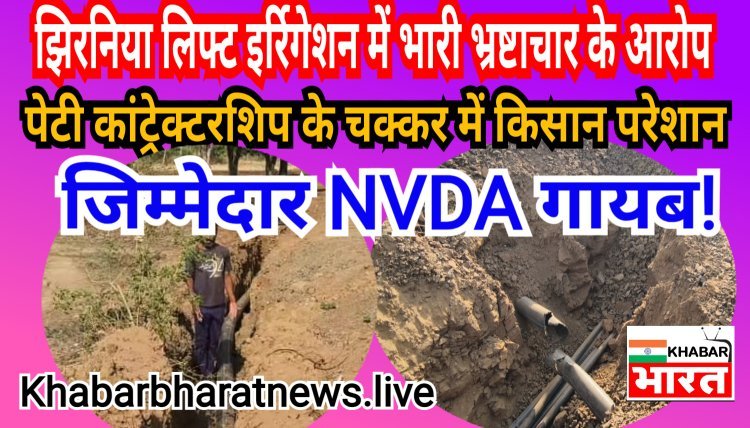 झिरनिया लिफ्ट इरिगेशन योजना में घोटाले की गूंज: किसानों की जमीन बर्बादी की कगार पर