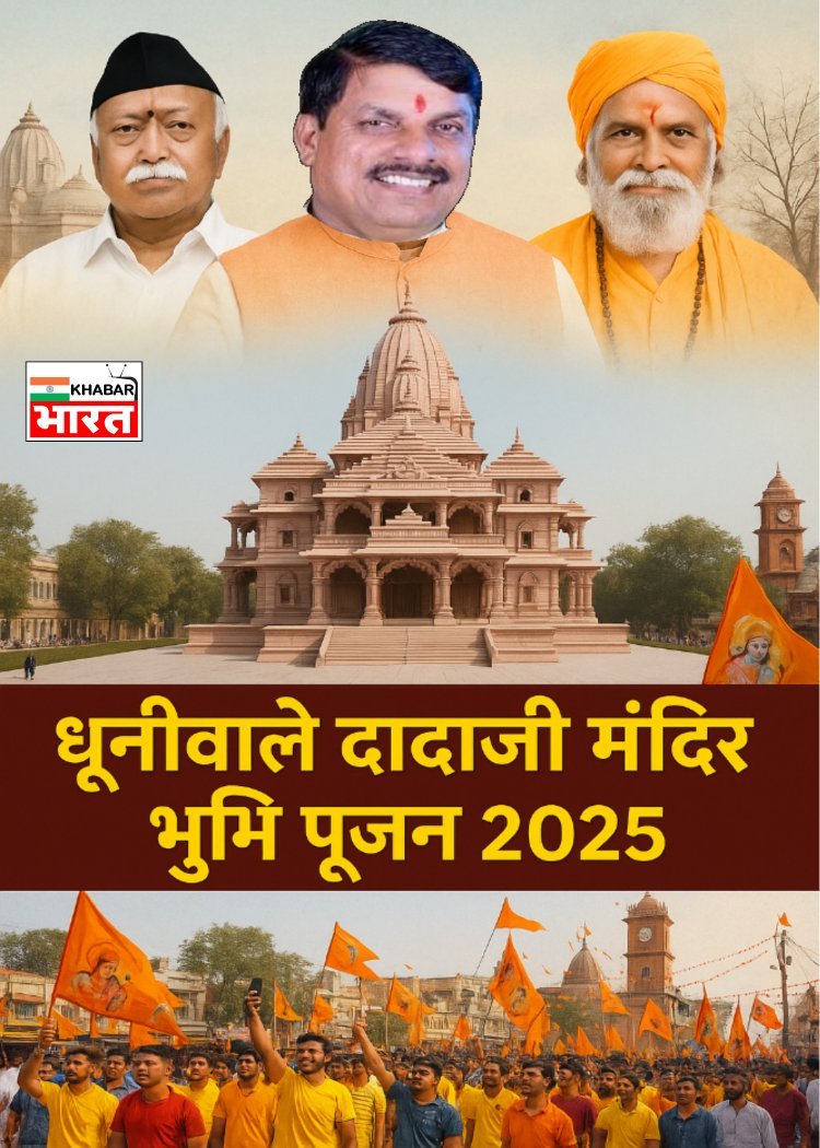 श्री धूनीवाले दादाजी मंदिर निर्माण का भूमि पूजन 29 या 30 जून को, समिति की बैठक में लिए गए अहम निर्णय