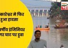 ओंकारेश्वर में फिर हादसा: नर्मदा स्नान के दौरान इंजीनियर युवक लापता
