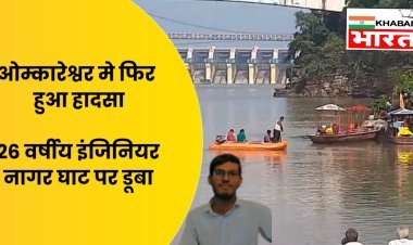 ओंकारेश्वर में फिर हादसा: नर्मदा स्नान के दौरान इंजीनियर युवक लापता
