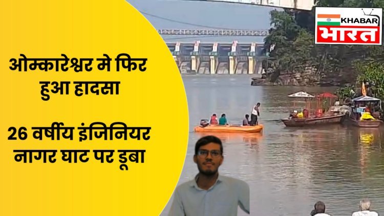 ओंकारेश्वर में फिर हादसा: नर्मदा स्नान के दौरान इंजीनियर युवक लापता