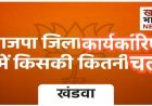 खंडवा भाजपा जिला कार्यकारिणी विवाद: जातीय संतुलन बिगड़ा, रिश्तेदारों की ताजपोशी और गुर्जर समाज की उपेक्षा