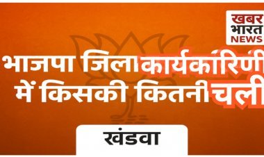 खंडवा भाजपा जिला कार्यकारिणी विवाद: जातीय संतुलन बिगड़ा, रिश्तेदारों की ताजपोशी और गुर्जर समाज की उपेक्षा