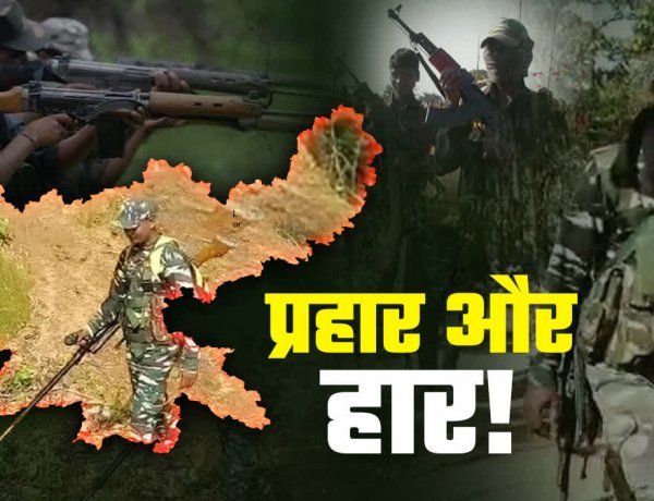 लेख- अंतिम मोर्चा: नक्सलवाद के विरुद्ध भारत की निर्णायक जीत