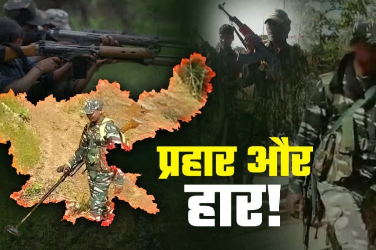 लेख- अंतिम मोर्चा: नक्सलवाद के विरुद्ध भारत की निर्णायक जीत